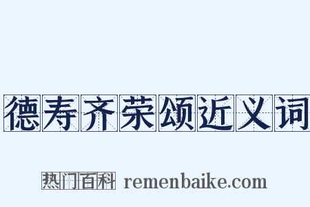 德寿齐荣颂近义词是什么意思的图片